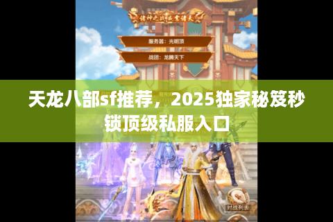 天龙八部sf推荐，2025独家秘笈秒锁顶级私服入口