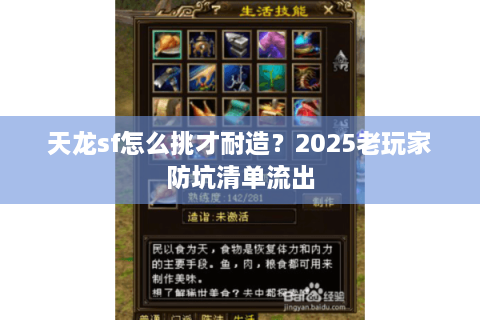 天龙sf怎么挑才耐造？2025老玩家防坑清单流出