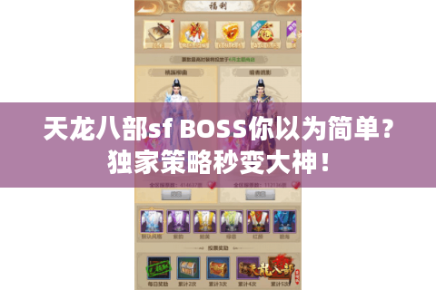 天龙八部sf BOSS你以为简单？独家策略秒变大神！