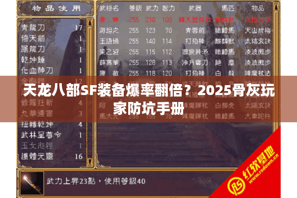 天龙八部SF装备爆率翻倍？2025骨灰玩家防坑手册