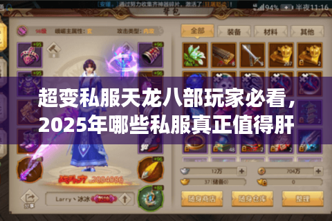 超变私服天龙八部玩家必看，2025年哪些私服真正值得肝？