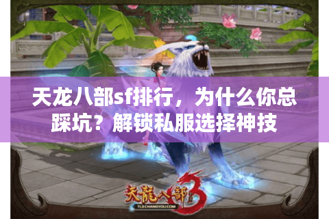 天龙八部sf排行，为什么你总踩坑？解锁私服选择神技