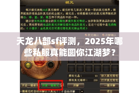 天龙八部sf评测，2025年哪些私服真能圆你江湖梦？