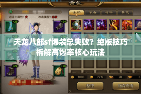 天龙八部sf爆装总失败？绝版技巧拆解高爆率核心玩法