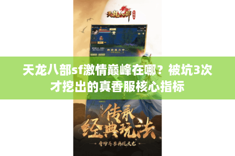 天龙八部sf激情巅峰在哪？被坑3次才挖出的真香服核心指标