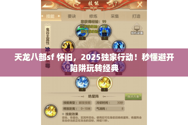 天龙八部sf 怀旧，2025独家行动！秒懂避开陷阱玩转经典