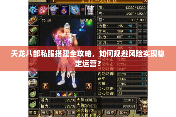 天龙八部私服搭建全攻略，如何规避风险实现稳定运营？