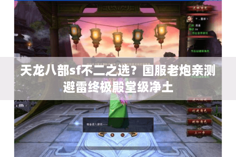 天龙八部sf不二之选？国服老炮亲测避雷终极殿堂级净土