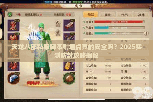 天龙八部私服脚本刷增点真的安全吗？2025实测防封攻略揭秘