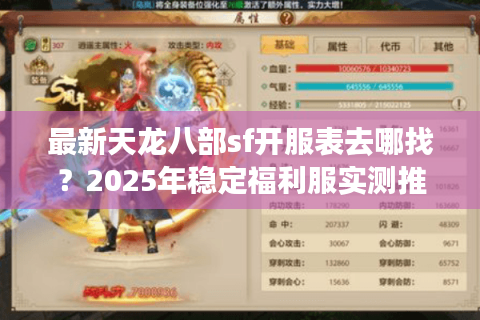 最新天龙八部sf开服表去哪找？2025年稳定福利服实测推荐