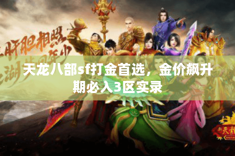 天龙八部sf打金首选，金价飙升期必入3区实录