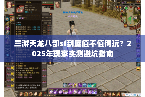 三游天龙八部sf到底值不值得玩？2025年玩家实测避坑指南