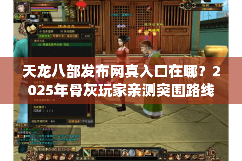 天龙八部发布网真入口在哪？2025年骨灰玩家亲测突围路线