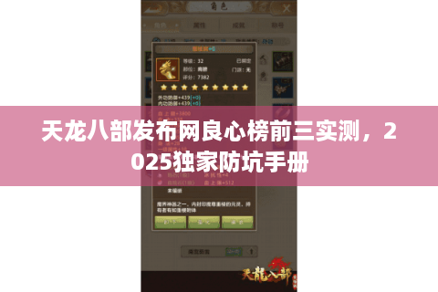 天龙八部发布网良心榜前三实测，2025独家防坑手册