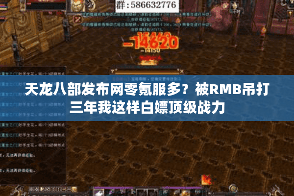 天龙八部发布网零氪服多？被RMB吊打三年我这样白嫖顶级战力