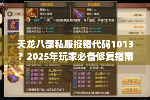 天龙八部私服报错代码1013?2025年玩家必备修复指南 天龙八部私服报错代码1013?2025年玩家必备修复指南