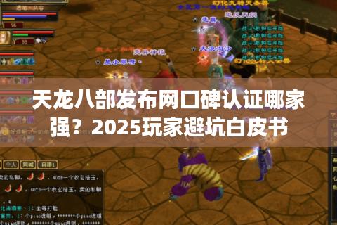 天龙八部发布网口碑认证哪家强？2025玩家避坑白皮书