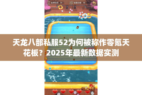 天龙八部私服52为何被称作零氪天花板?2025年最新数据实测 天龙八部私服52为何被称作零氪天花板?2025年最新数据实测