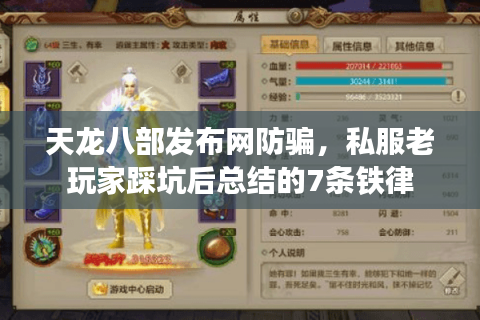 天龙八部发布网防骗，私服老玩家踩坑后总结的7条铁律