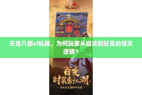 天龙八部sf私服,为何玩家从崩溃到狂喜的惊天逆转? 天龙八部sf私服,为何玩家从崩溃到狂喜的惊天逆转?