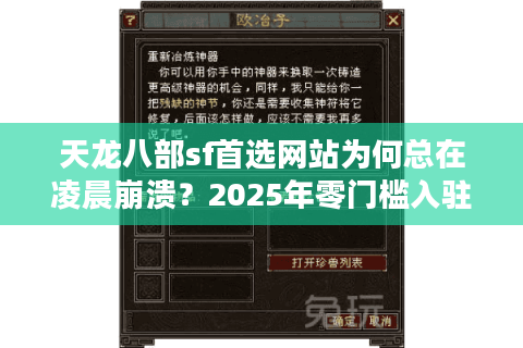 天龙八部sf首选网站为何总在凌晨崩溃？2025年零门槛入驻攻略