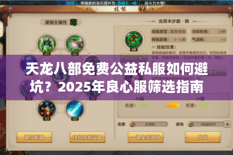 天龙八部免费公益私服如何避坑？2025年良心服筛选指南