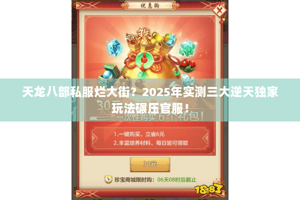 天龙八部私服烂大街？2025年实测三大逆天独家玩法碾压官服！