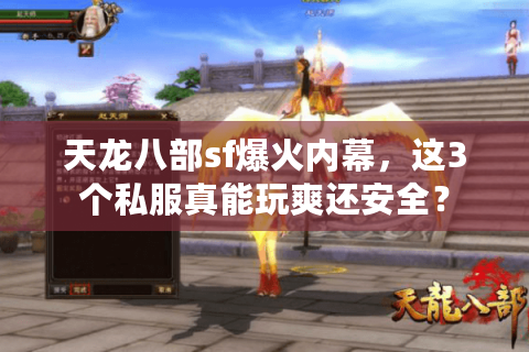 天龙八部sf爆火内幕，这3个私服真能玩爽还安全？