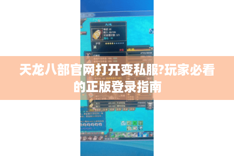 天龙八部官网打开变私服?玩家必看的正版登录指南