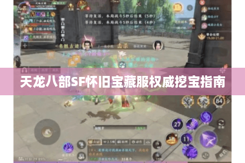 天龙八部SF怀旧宝藏服权威挖宝指南
