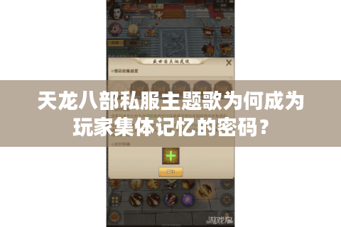 天龙八部私服主题歌为何成为玩家集体记忆的密码？