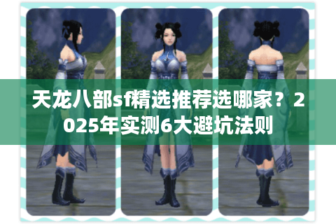 天龙八部sf精选推荐选哪家？2025年实测6大避坑法则