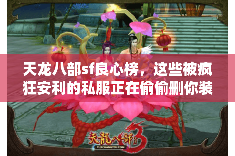 天龙八部sf良心榜，这些被疯狂安利的私服正在偷偷删你装备！