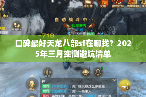 口碑最好天龙八部sf在哪找？2025年三月实测避坑清单