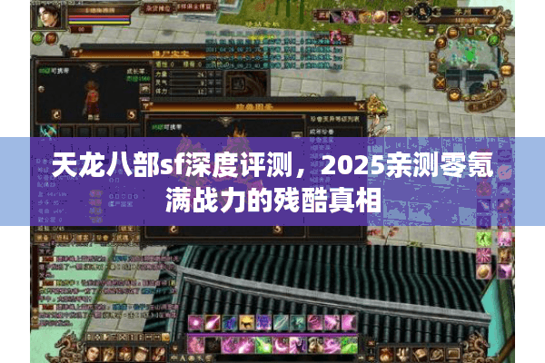 天龙八部sf深度评测，2025亲测零氪满战力的残酷真相