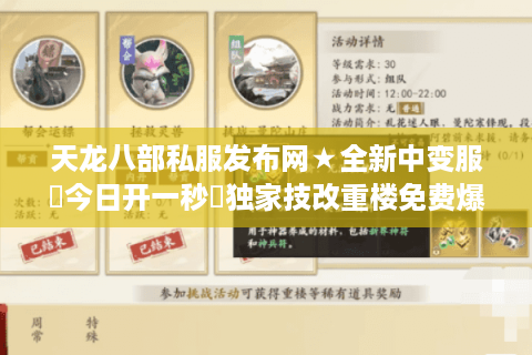 天龙八部私服发布网★全新中变服◉今日开一秒◈独家技改重楼免费爆