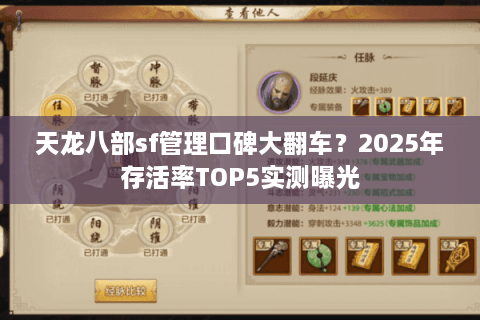 天龙八部sf管理口碑大翻车？2025年存活率TOP5实测曝光