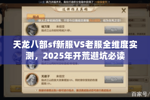 天龙八部sf新服VS老服全维度实测，2025年开荒避坑必读
