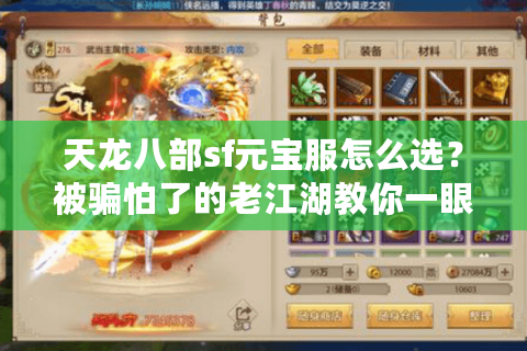 天龙八部sf元宝服怎么选？被骗怕了的老江湖教你一眼辨真假