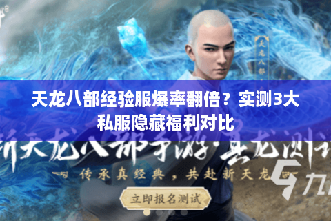 天龙八部经验服爆率翻倍？实测3大私服隐藏福利对比