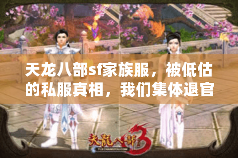 天龙八部sf家族服，被低估的私服真相，我们集体退官服了！