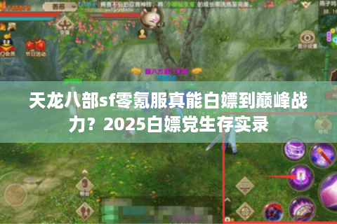 天龙八部sf零氪服真能白嫖到巅峰战力？2025白嫖党生存实录