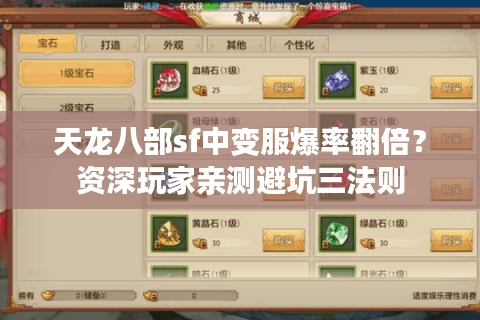 天龙八部sf中变服爆率翻倍？资深玩家亲测避坑三法则