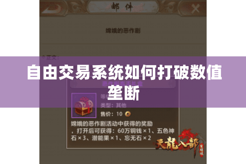 自由交易系统如何打破数值垄断 自由交易系统如何打破数值垄断