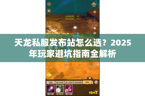 天龙私服发布站怎么选？2025年玩家避坑指南全解析