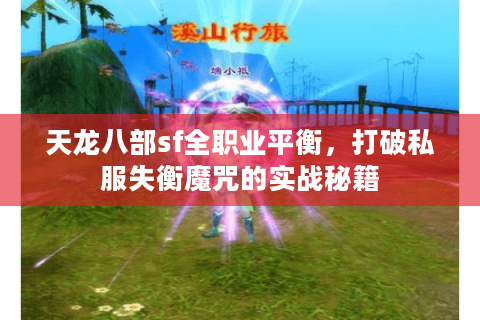 天龙八部sf全职业平衡,打破私服失衡魔咒的实战秘籍 天龙八部sf全职业平衡,打破私服失衡魔咒的实战秘籍