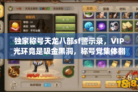 独家称号天龙八部sf警示录,VIP光环竟是吸金黑洞,称号党集体翻车! 独家称号天龙八部sf警示录,VIP光环竟是吸金黑洞,称号党集体翻车!