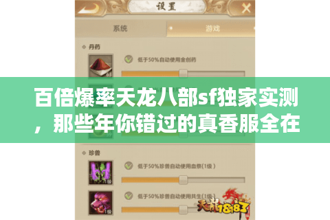 百倍爆率天龙八部sf独家实测，那些年你错过的真香服全在这