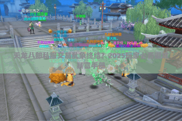 天龙八部私服交易乱象终结？2025玩家必看避坑暴富手册