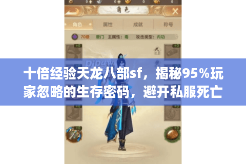 十倍经验天龙八部sf，揭秘95%玩家忽略的生存密码，避开私服死亡陷阱